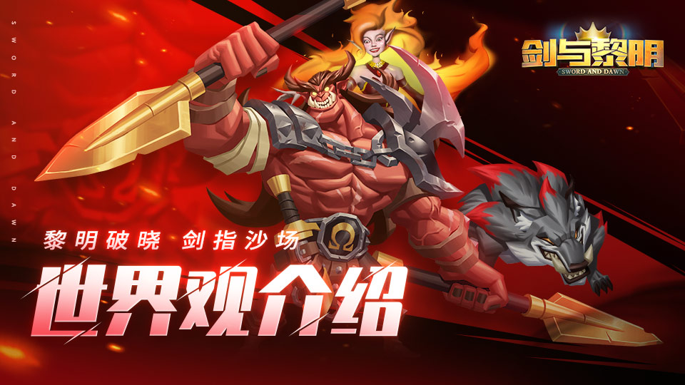 《剑与黎明》背景设定之大陆和龙