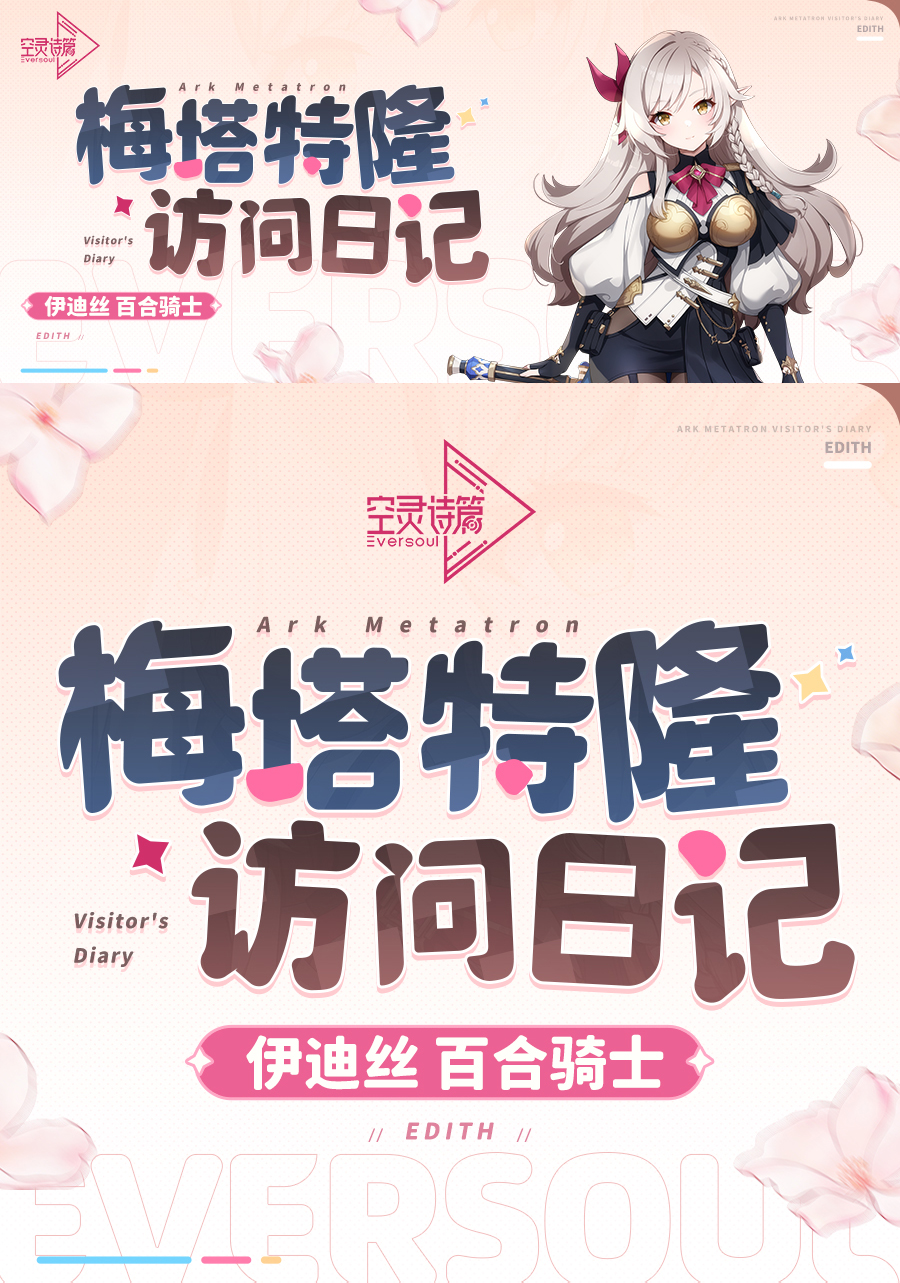 梅塔特隆访问日记 | 伊迪丝