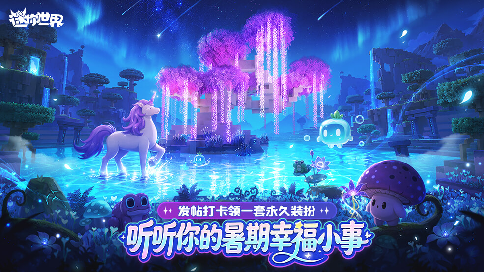 【有奖活动】打卡迷你暑期小事，领永久装扮！