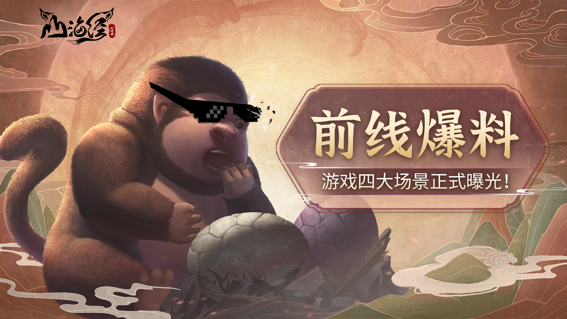 前线爆料 | 四大场景曝光！