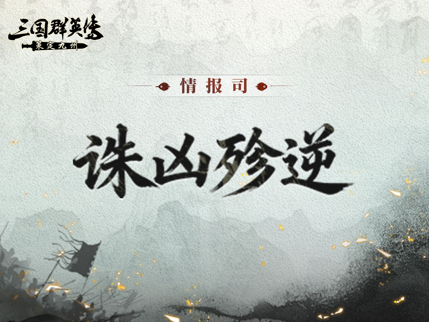 情报司丨「诛凶殄逆—张角」降世，集结全盟，共伐魔祟！