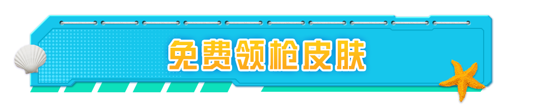 免费送！全新枪皮肤ARX-像素花束、服饰币等奖励轻松领~速来品鉴！