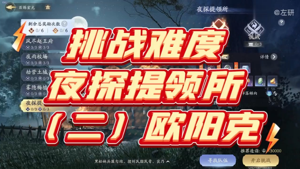 夜探提领所挑战难度（二）欧阳克