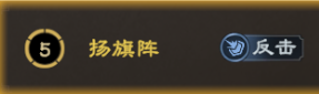 阵法攻略丨扬旗阵详解！反击增伤 + 概率治疗，续航拉满，输出更暴力！