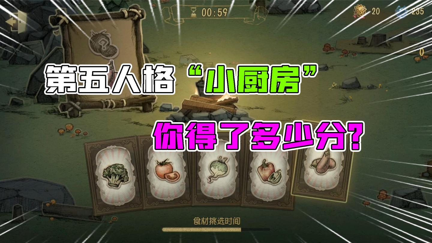 第五人格：这个”第五小厨房“做菜有技巧吗？你得了多少分？