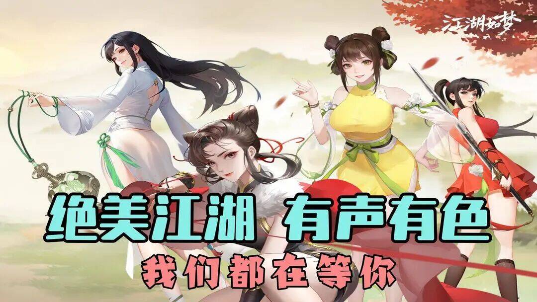 如梦江湖有色有声！高分国漫改编！重现武侠江湖！