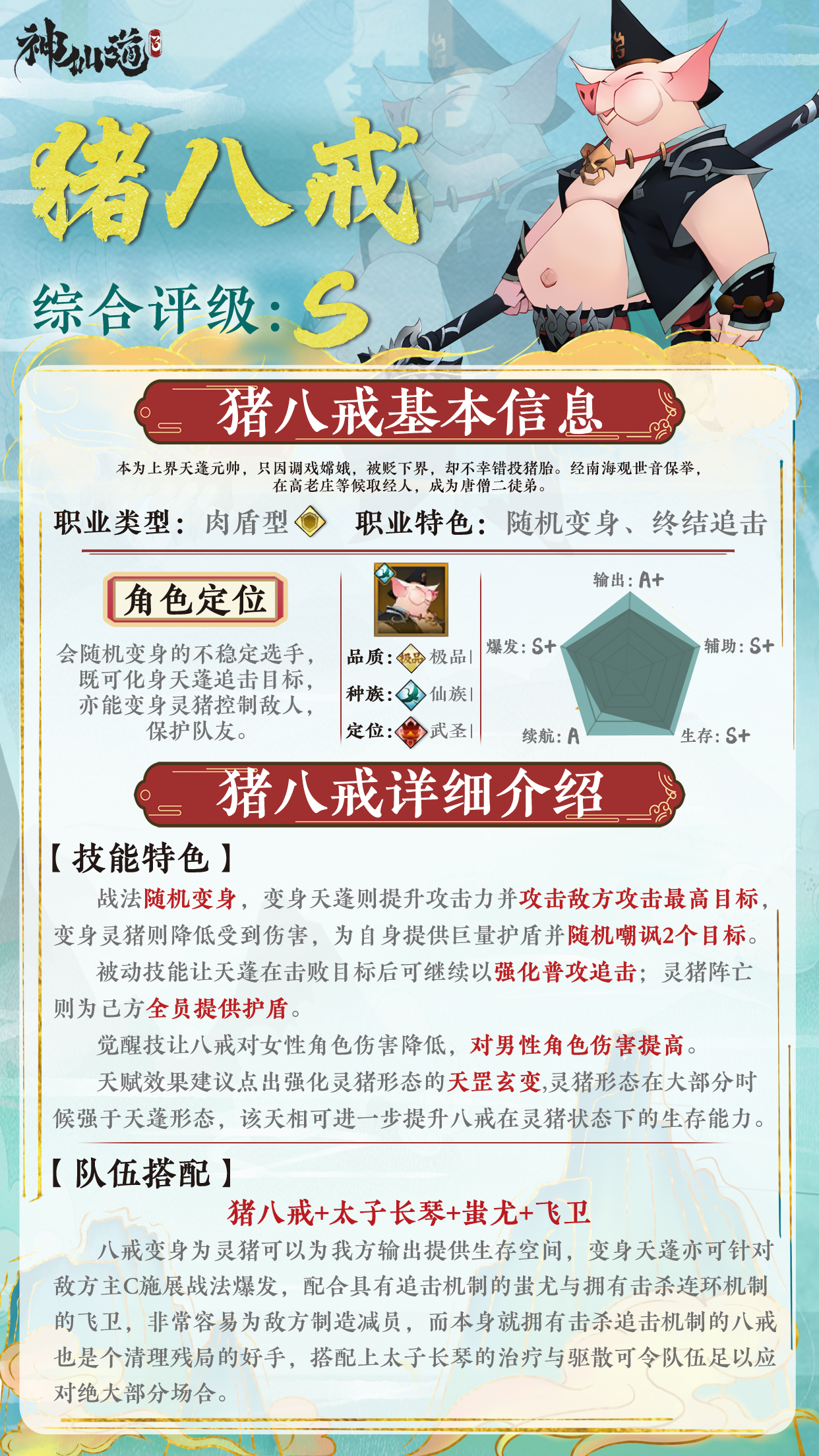 《神仙道3》伙伴图鉴——猪八戒 