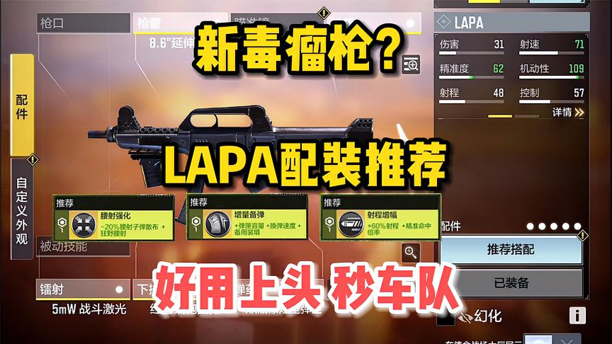 使命召唤手游：新冲锋枪LAPA，实测及配装推荐，好用上头顶呱呱！