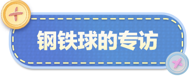 【明星工匠专访】钢铁球——穿梭不同风景相同时光里