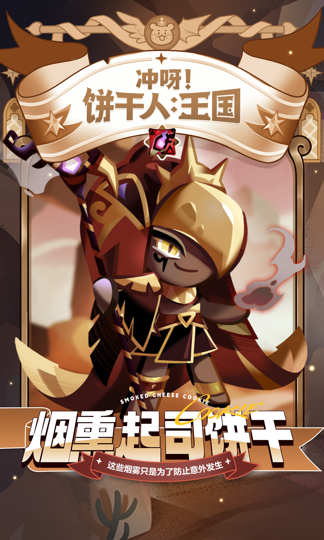 沉郁谨慎的将军「烟熏起司饼干」即将登场！