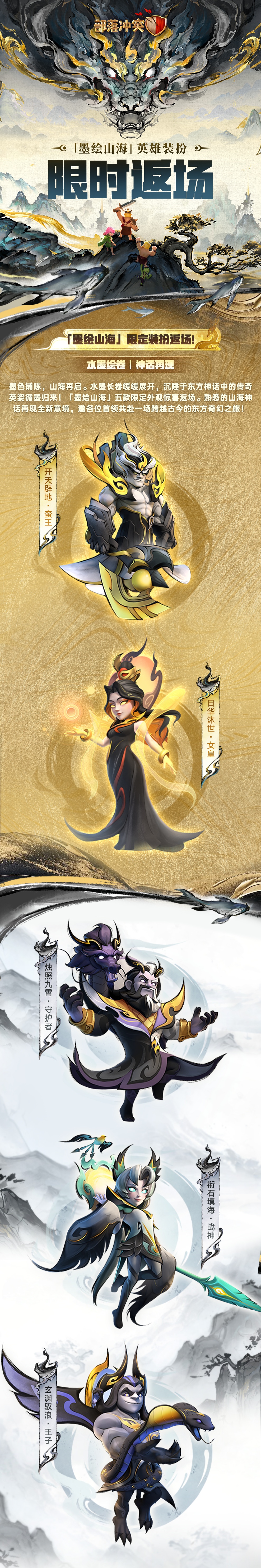 英雄返场｜水墨绘卷，神话再现