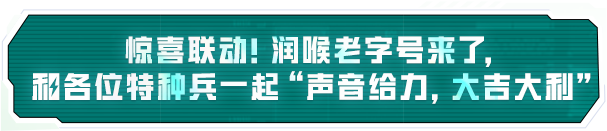 声音给力，大吉大利！《和平精英》携手润喉老字号京都念慈菴展开跨界联动，给特种兵们送上快准稳装备！