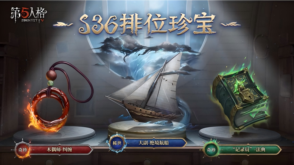 【第三十六赛季·排位珍宝】稀世随身物品及奇珍随身物品的游戏内效果展示视频出炉！