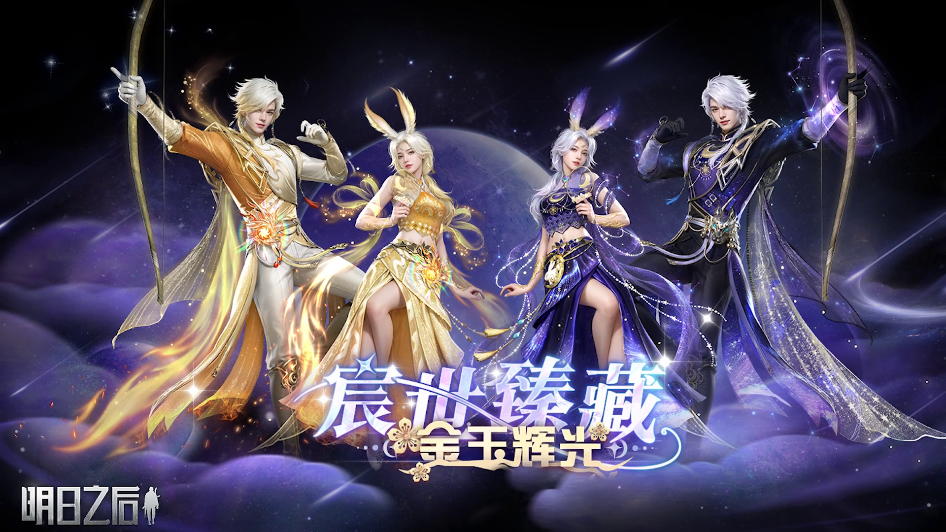 曜日金辉，星夜紫蕴 典藏时装【金玉辉光】焕新主题方案即将上新！