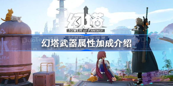 幻塔武器属性加成介绍