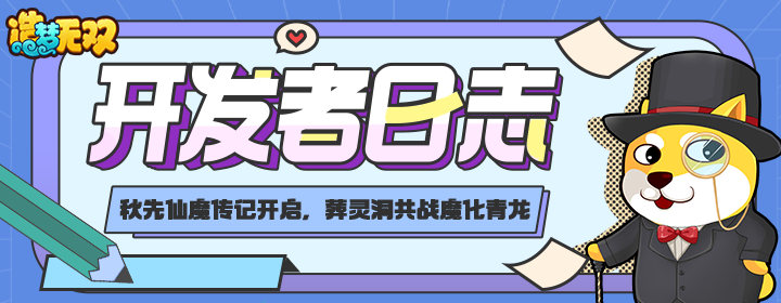 开发者日志|秋先仙魔传记开启，葬灵洞共战魔化青龙