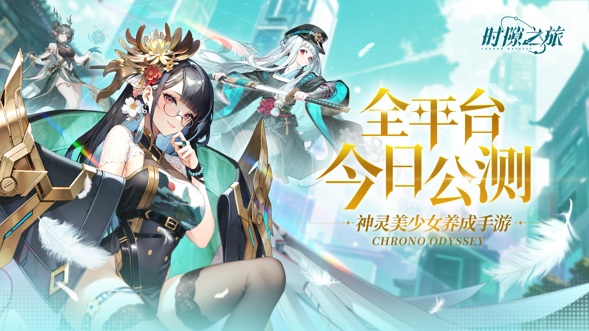 已开奖丨《时隙之旅》神灵美少女养成手游 今日公测|内含公测福利码+周边抽奖
