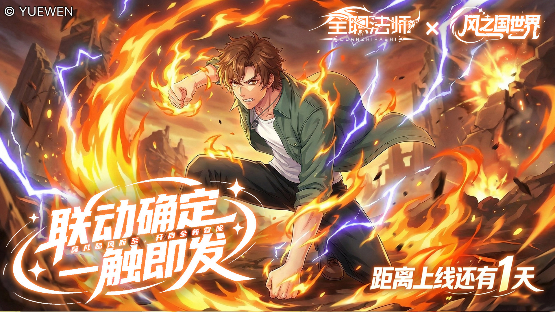 《风之国世界》×《全职法师》倒计时仅剩1天