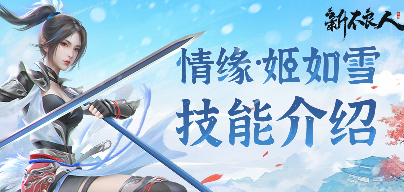 更新公告|SP侠客「情缘·姬如雪」上线，十周年庆典预约即将开启