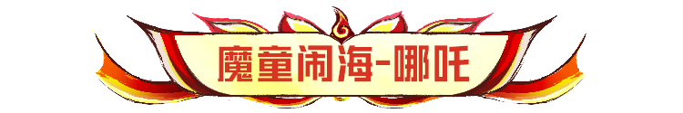 新皮肤爆料丨电影《哪吒之魔童闹海》联动双神装【魔童闹海-哪吒】、【魔童闹海-敖丙】将于8月9日上线