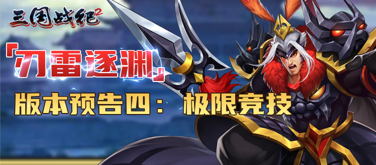 【刃雷逐渊】版本新内容预告（四）