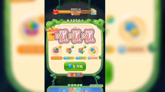 第1050关，记录开心消消乐游戏过程