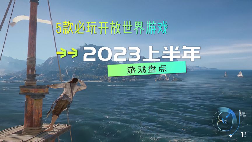 盘点2023年上半年5款最值得期待的开放世界游戏