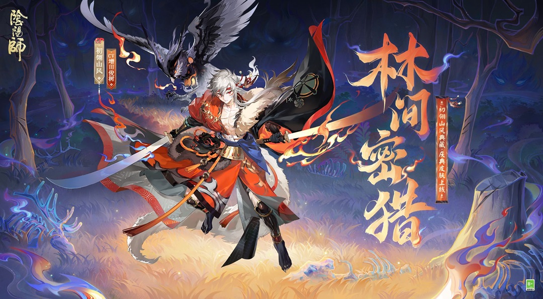 ☆初翎山风全新典藏·庆典皮肤上线☆