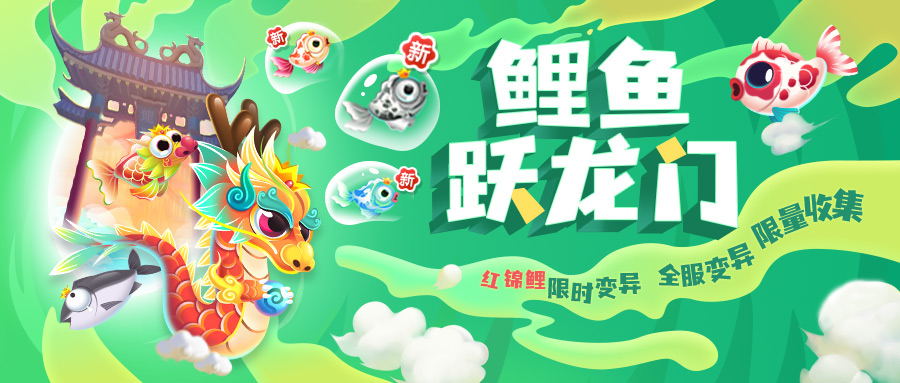 【更新公告】鱼跃龙门，向上而生