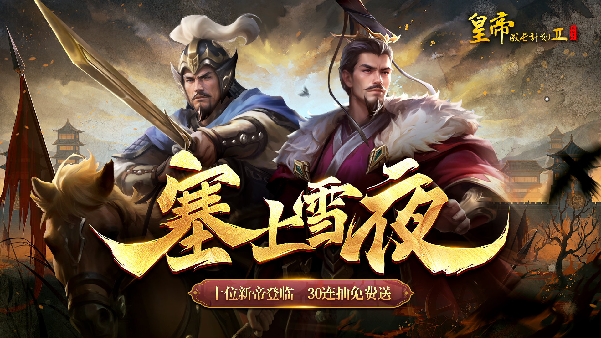 【7月13日更新】十位新帝登场，南北朝上线，30连抽免费送