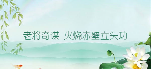 今日份武将猜一猜：“老将奇谋 火烧赤壁立头功