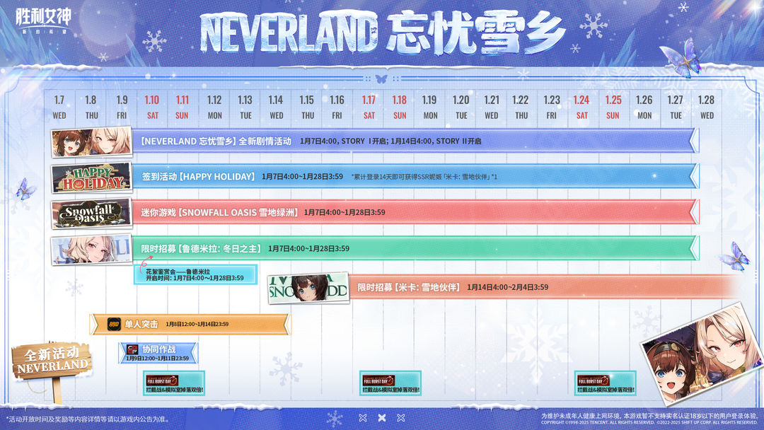 活动日历 | NEVERLAND 忘忧雪乡