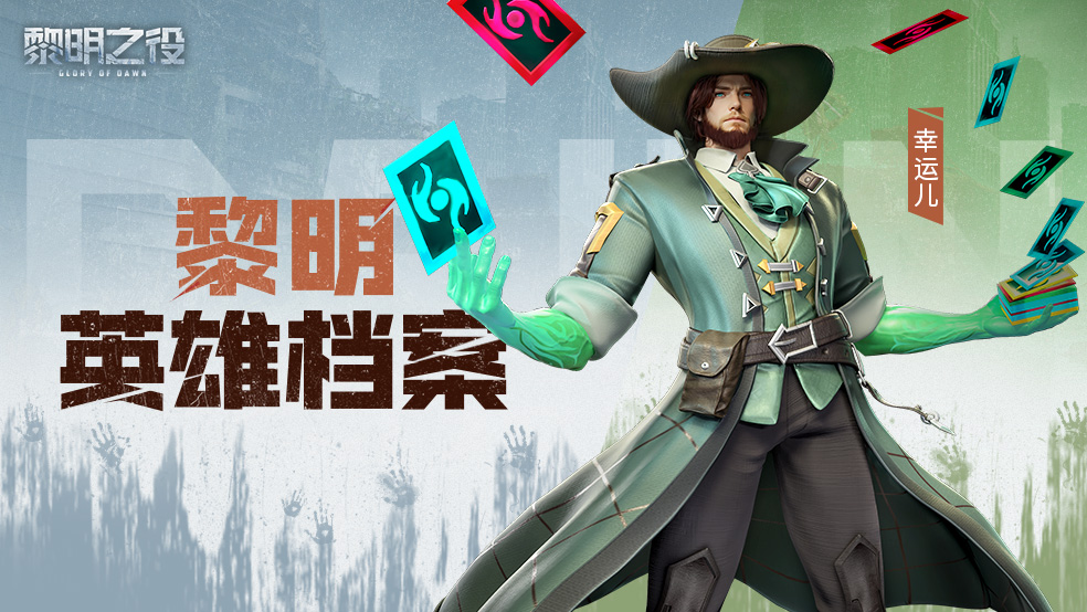 18英雄档案：幸运儿|卡牌大师