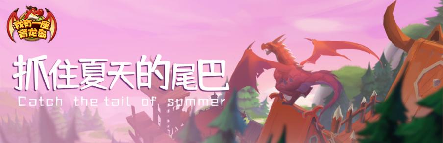 【龙岛活动季】抓住夏天的尾巴，轻轻松松抽限定！