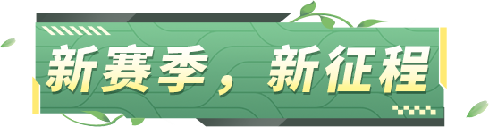 【维护公告】24S2新赛季“踏春逐风”正式上线，迈出远征接力第一步！