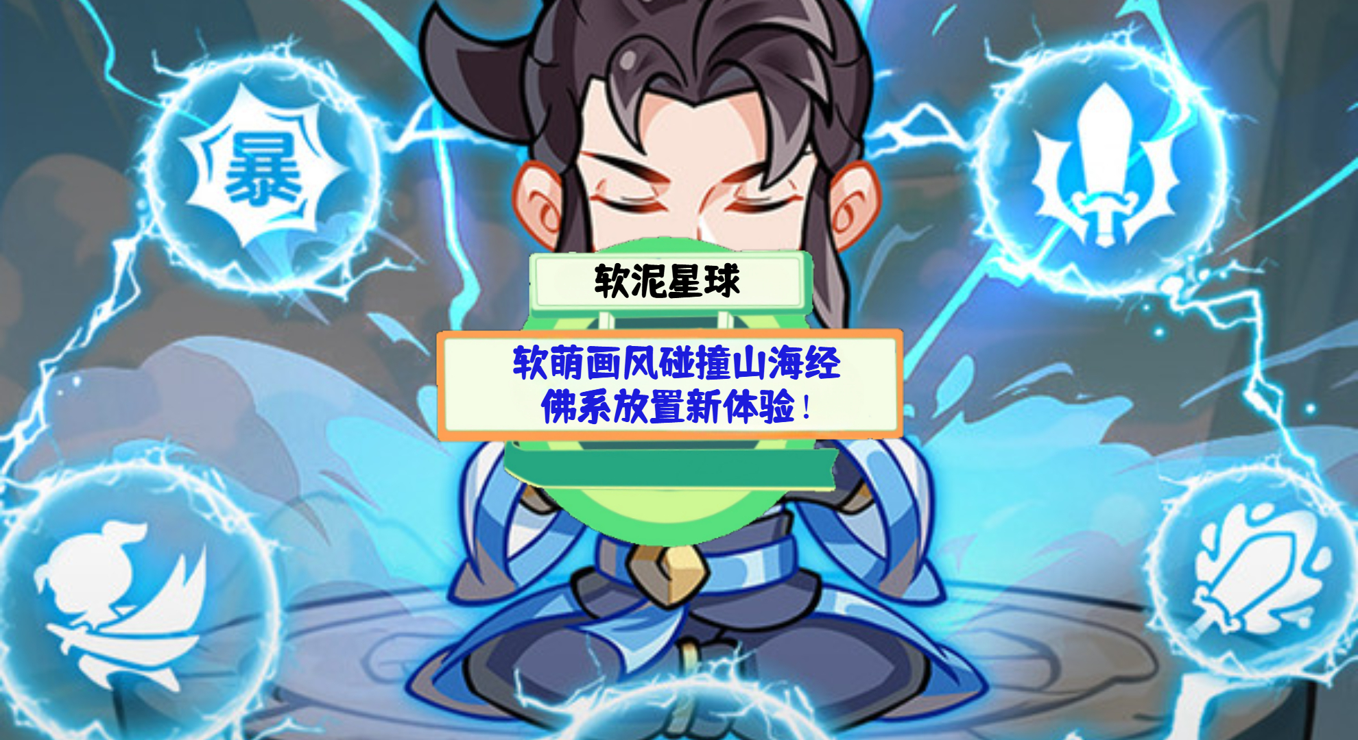 《软泥星球》手游测评：软萌画风碰撞山海经，佛系放置新体验！