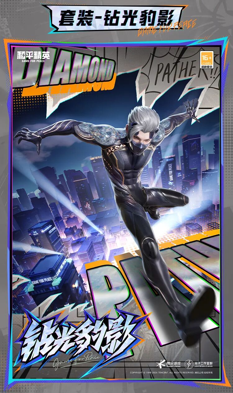 新皮肤爆料 | 璀璨钻光，暗夜豹影！全新套装-【钻光豹影】1月24日正式上线~动作-幽影猎拳同步来袭