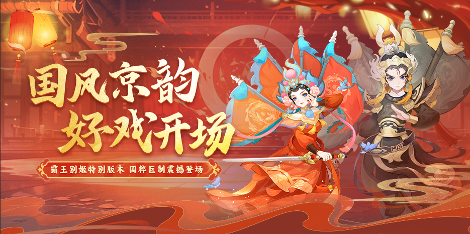 国粹资料片丨国风京韵 好戏开场！霸王别姬京剧主题剧情/传记副本精彩来袭！