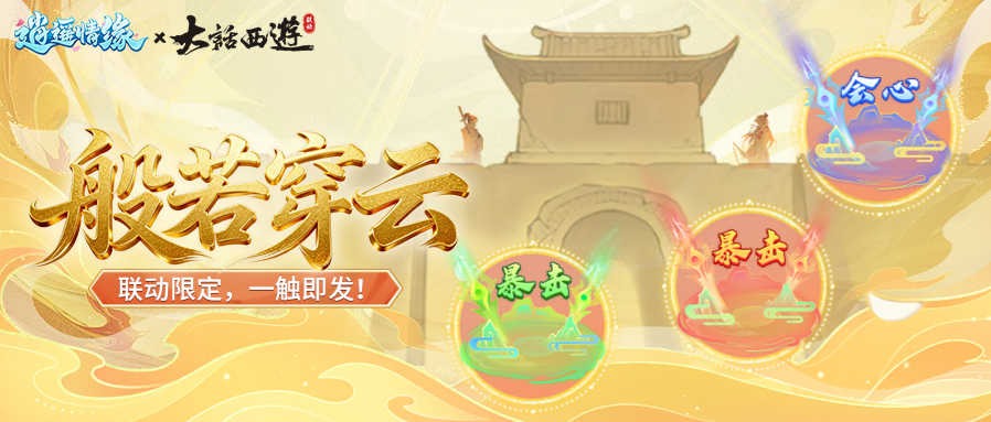 瑶瑶爆料丨联动伤害气泡·「般若穿云」火爆来袭！暴击一触即发！