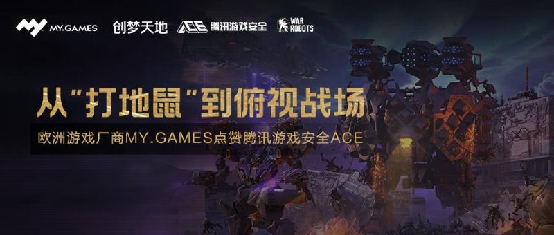 从“打地鼠”到俯视战场，欧洲游戏厂商MY.GAMES点赞腾讯游戏安全ACE