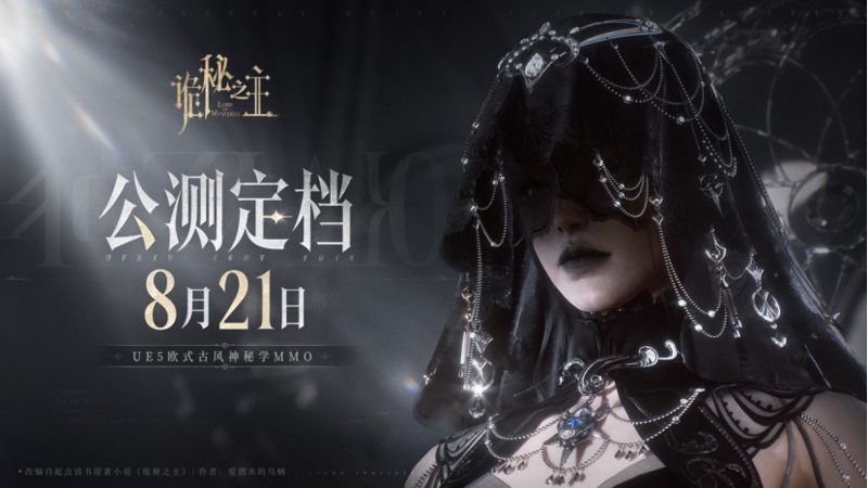 四年豪赌10亿！《诡秘之主》火速定档8月发布，生死玩家说了算