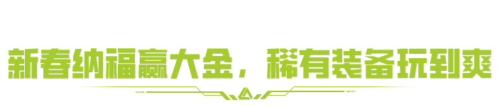 把把能出稀有大金！新春纳福活动抱走萤火招财马！