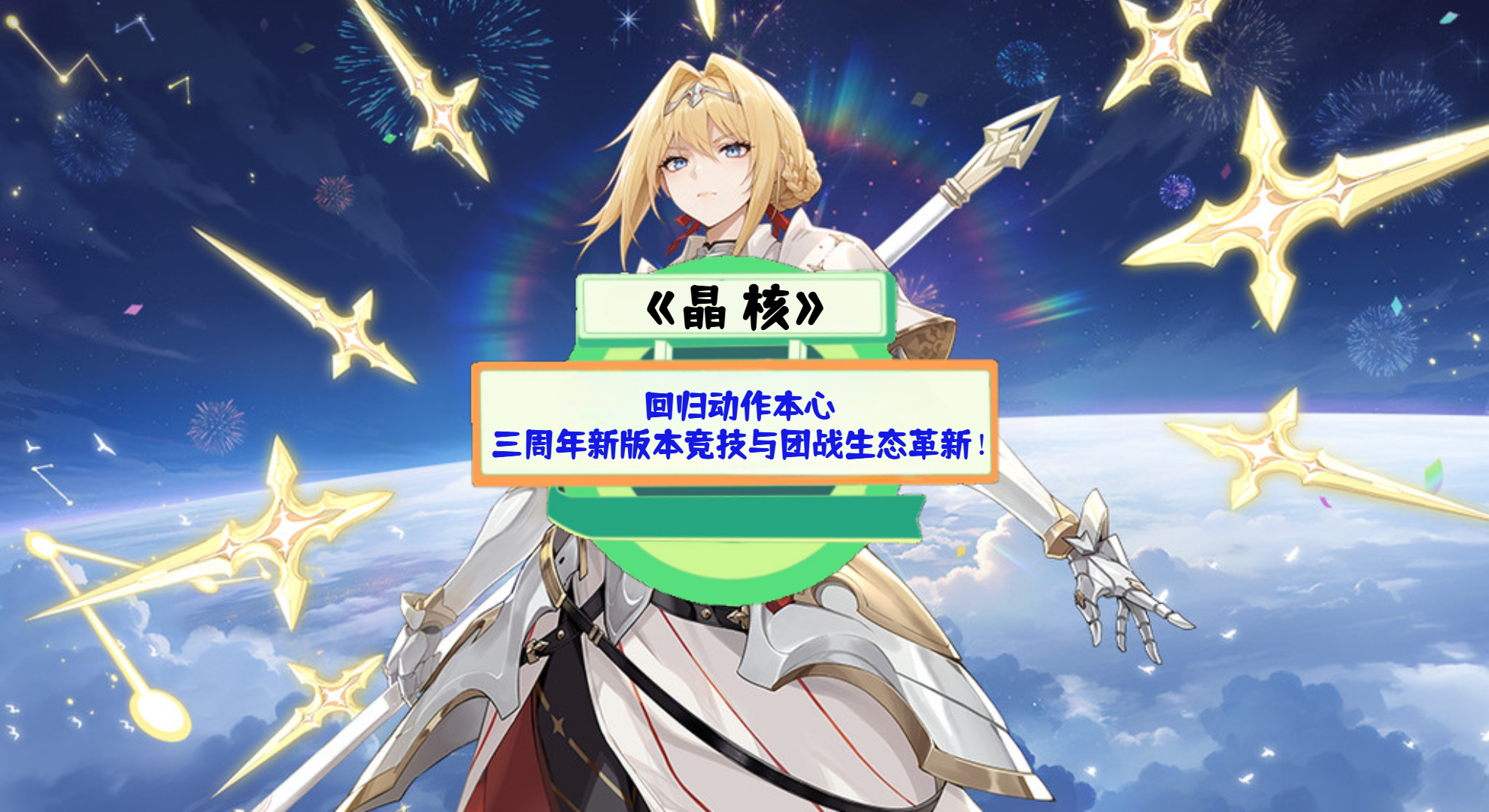 《晶核》手游测评：回归动作本心，三周年新版本竞技与团战生态革新！