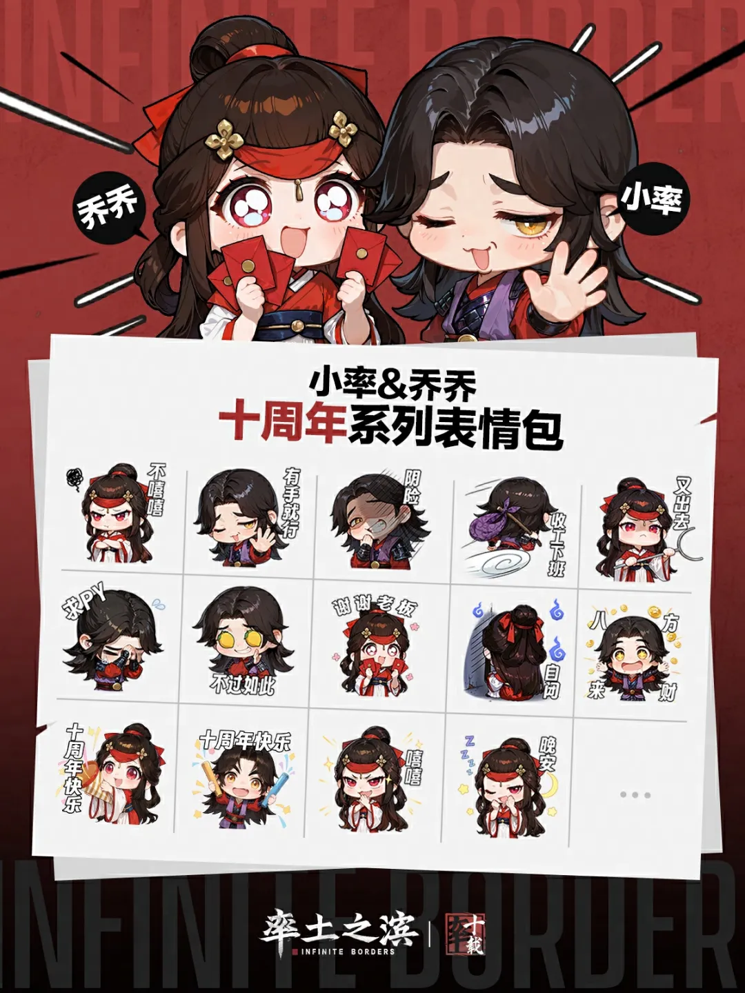 表情包丨小率&乔乔十周年系列表情包上线