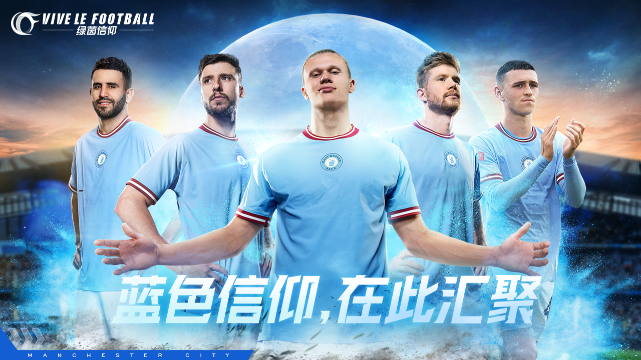 《绿茵信仰》速组梦幻阵容，点燃属于你的绿茵传奇！