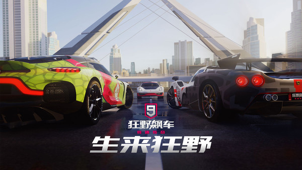 《狂野飙车9：竞速传奇》：无尽速度，成就传奇！