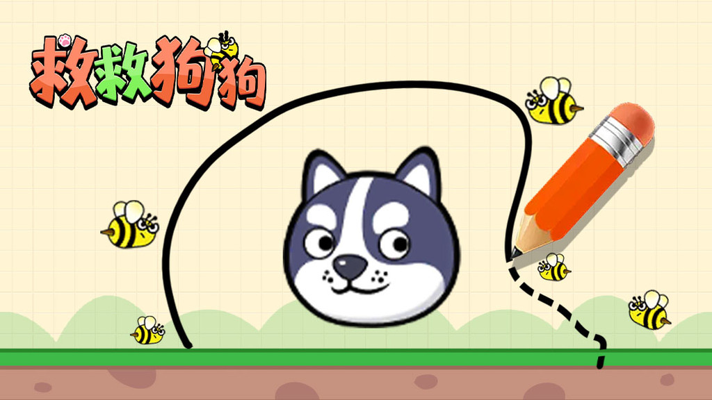 《救救狗狗》：疯狂闯关，挑战蜜蜂围攻，体验创意划线乐趣！