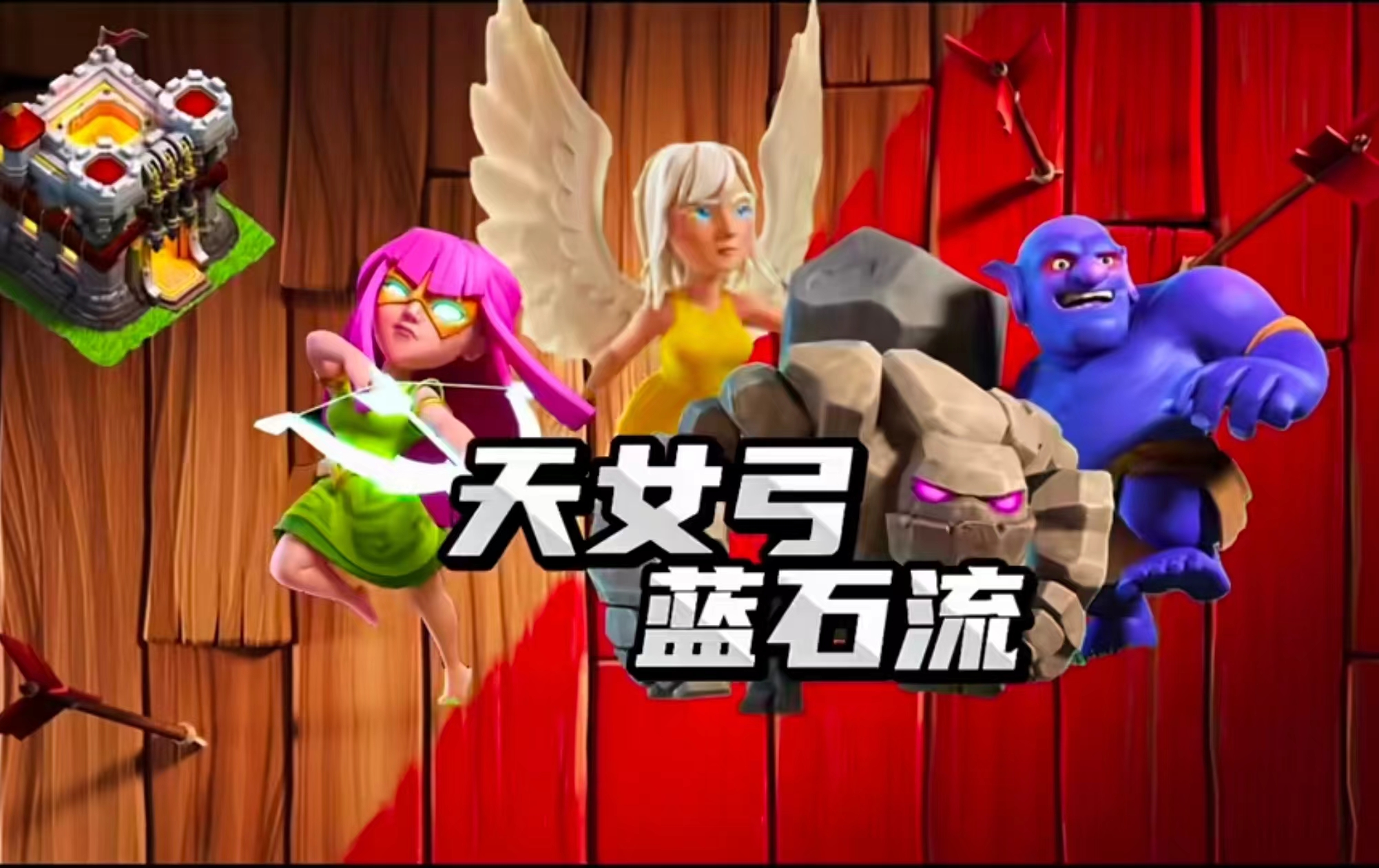 天女超弓蓝石流