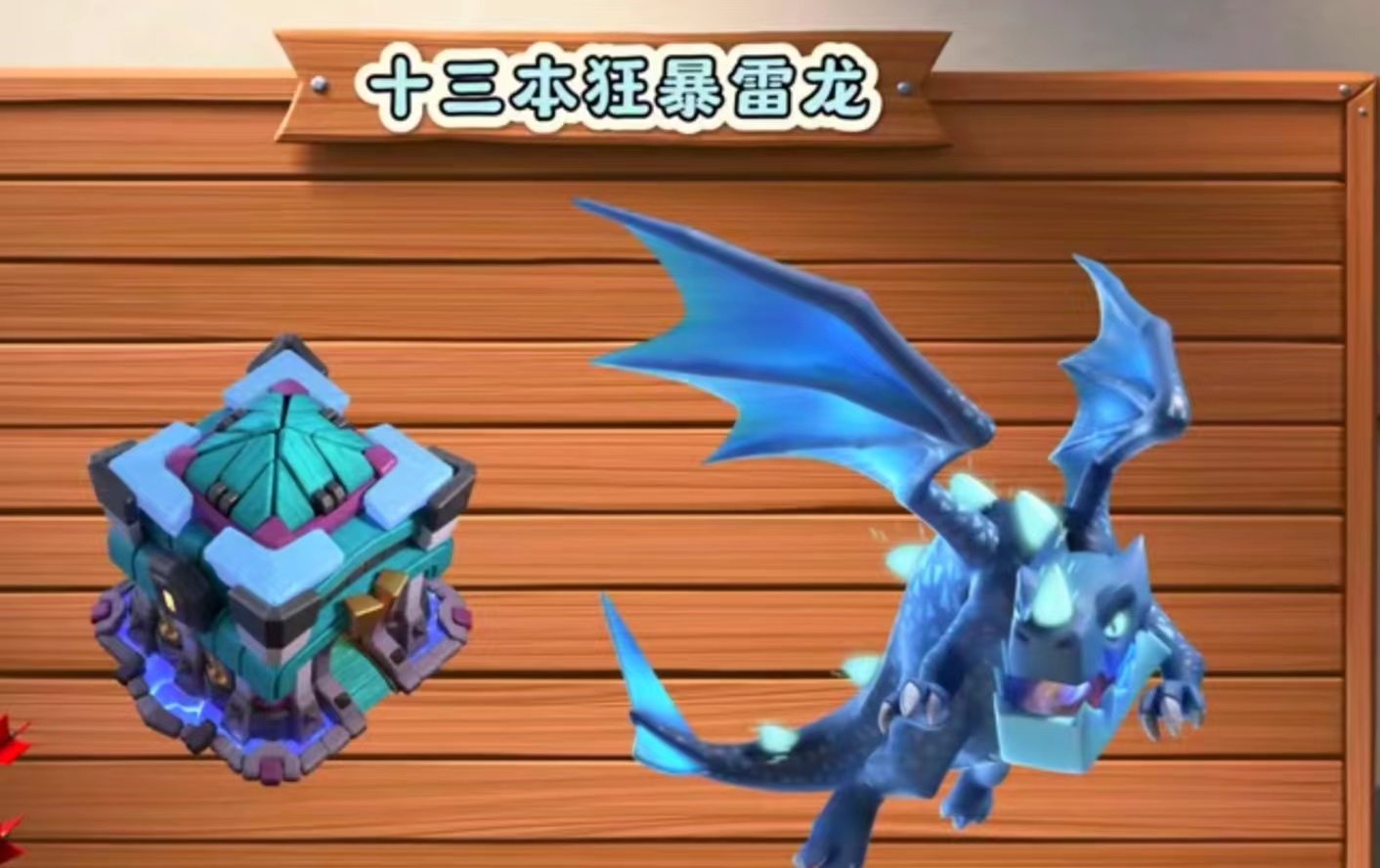 十三本狂暴雷龙