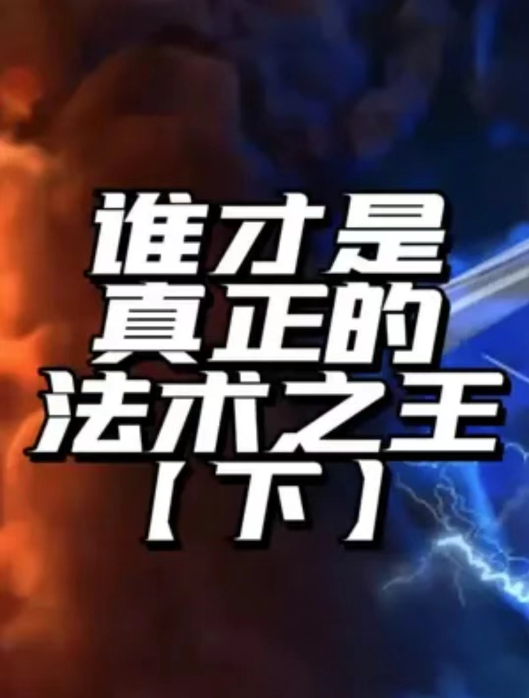最强法术详解下
